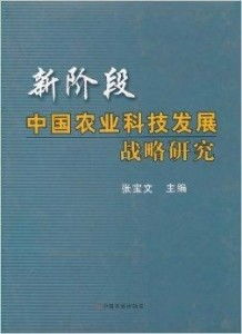 新階段中國(guó)農(nóng)業(yè)科技發(fā)展的戰(zhàn)略路徑與關(guān)鍵技術(shù)研究