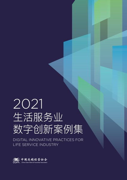 愛設(shè)計營銷設(shè)計中臺解決方案入選CCFA 2021生活服務(wù)業(yè)數(shù)字創(chuàng)新案例集，引領(lǐng)數(shù)字內(nèi)容制作服務(wù)新浪潮