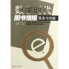 數(shù)字時(shí)代圖書(shū)情報(bào)服務(wù)與創(chuàng)新的內(nèi)容簡(jiǎn)介